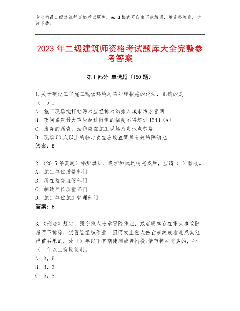 内部培训二级建筑师资格考试大全带答案（培优A卷）