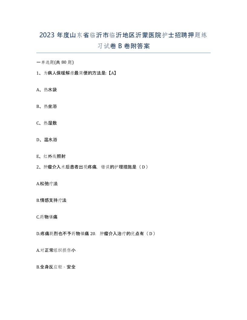 2023年度山东省临沂市临沂地区沂蒙医院护士招聘押题练习试卷B卷附答案