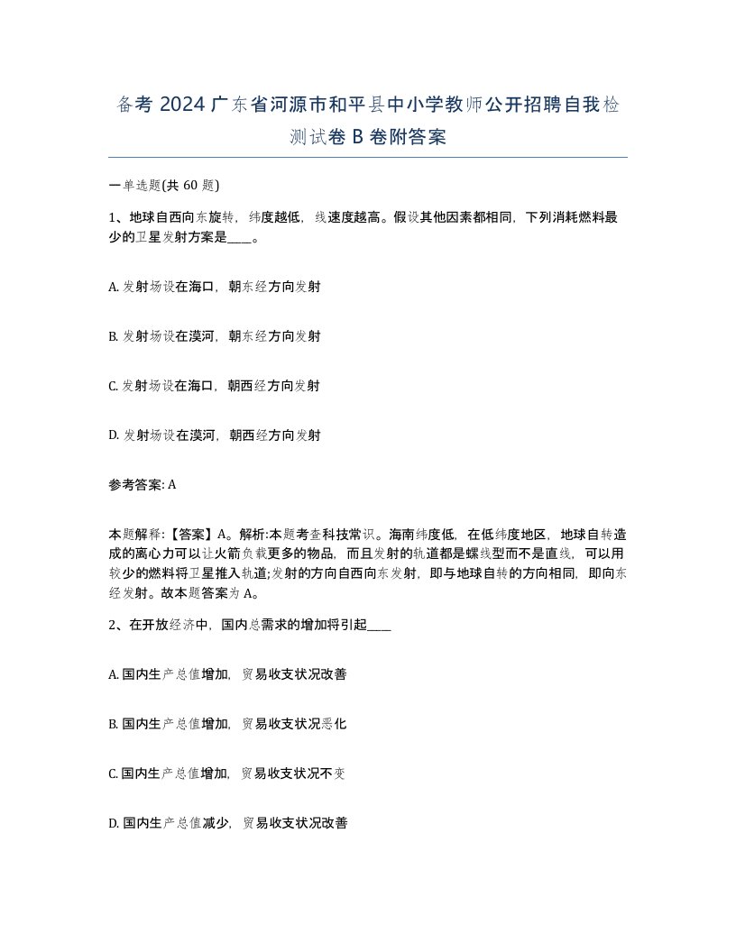 备考2024广东省河源市和平县中小学教师公开招聘自我检测试卷B卷附答案