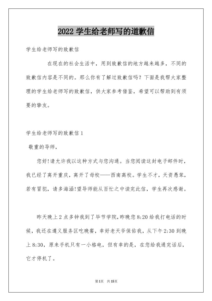 2022学生给老师写的道歉信_3