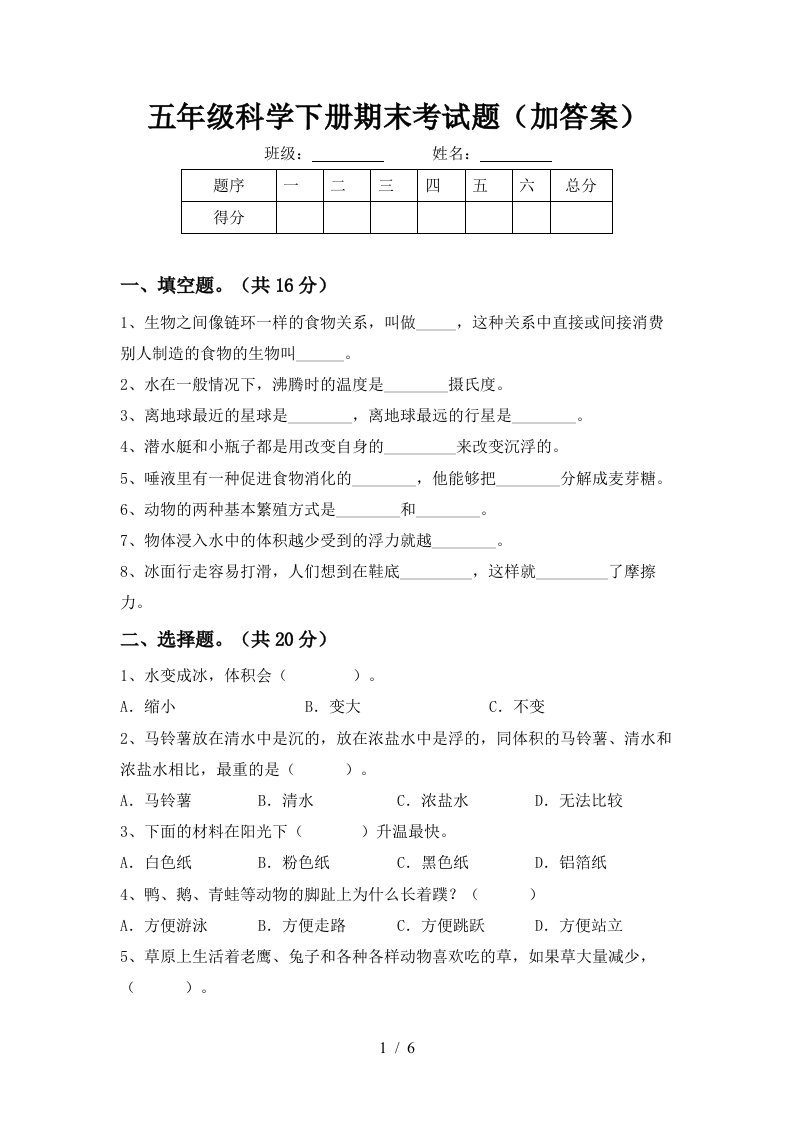 五年级科学下册期末考试题加答案