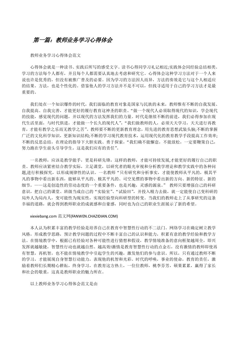 教师业务学习心得体会[修改版]