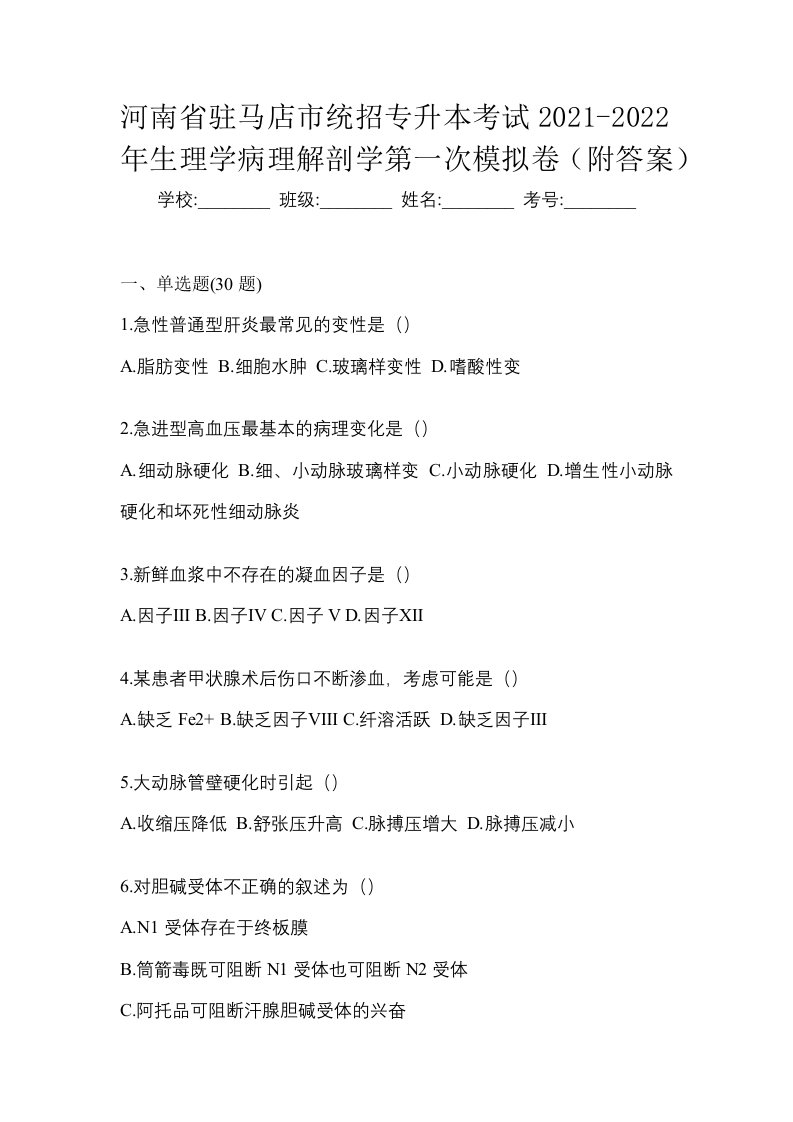 河南省驻马店市统招专升本考试2021-2022年生理学病理解剖学第一次模拟卷附答案