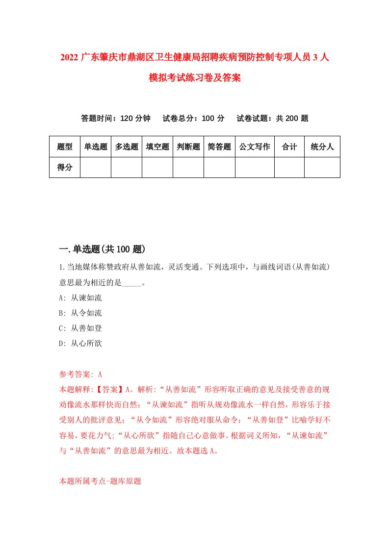 2022广东肇庆市鼎湖区卫生健康局招聘疾病预防控制专项人员3人模拟考试练习卷及答案第7版