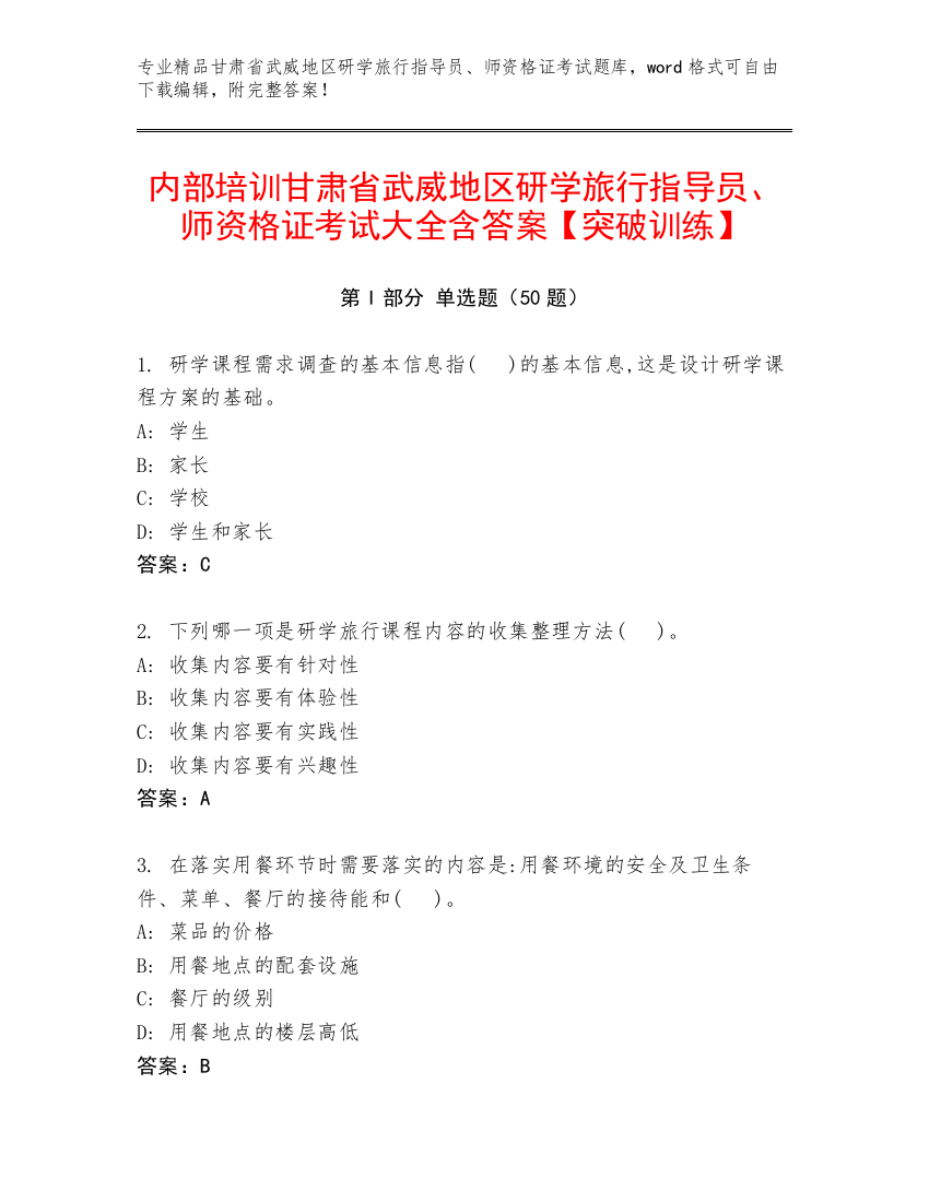 内部培训甘肃省武威地区研学旅行指导员、师资格证考试大全含答案【突破训练】