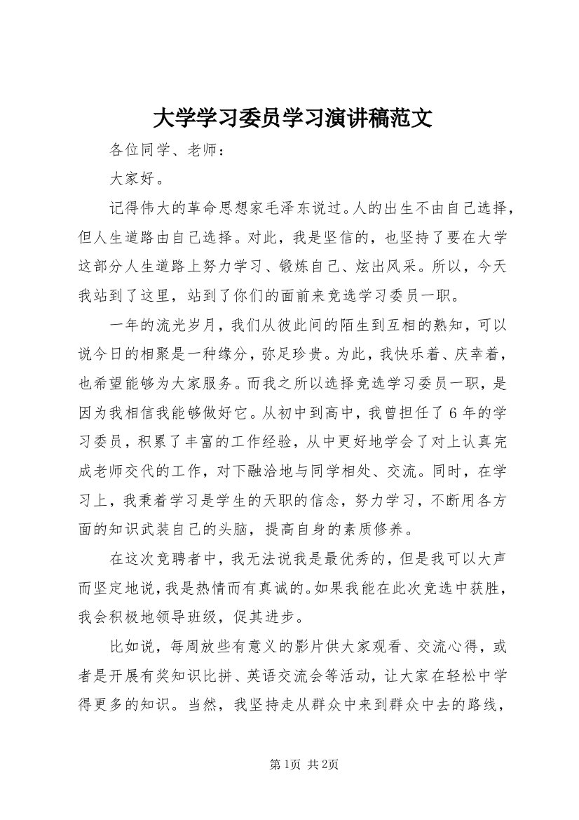 大学学习委员学习演讲稿范文