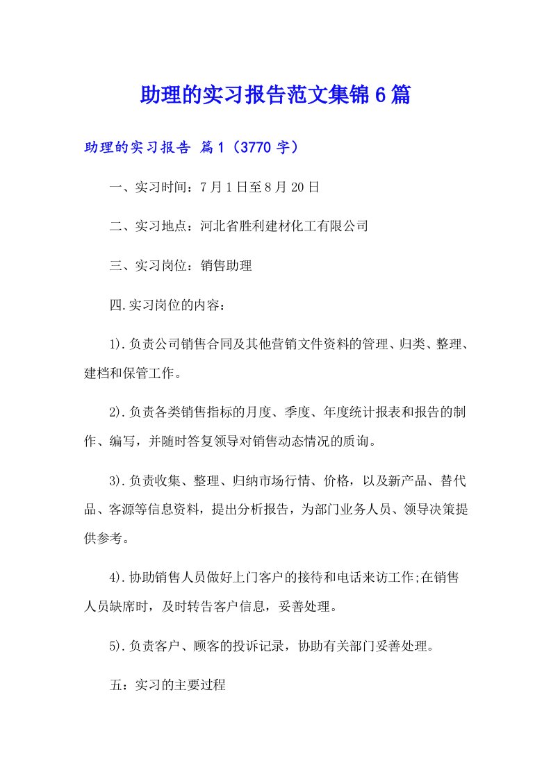 助理的实习报告范文集锦6篇