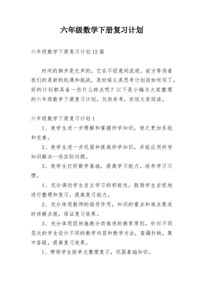 六年级数学下册复习计划_4