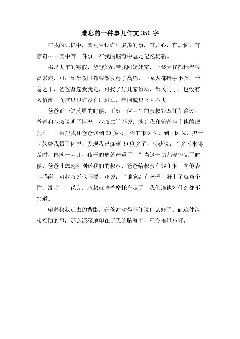 难忘的一件事儿作文350字