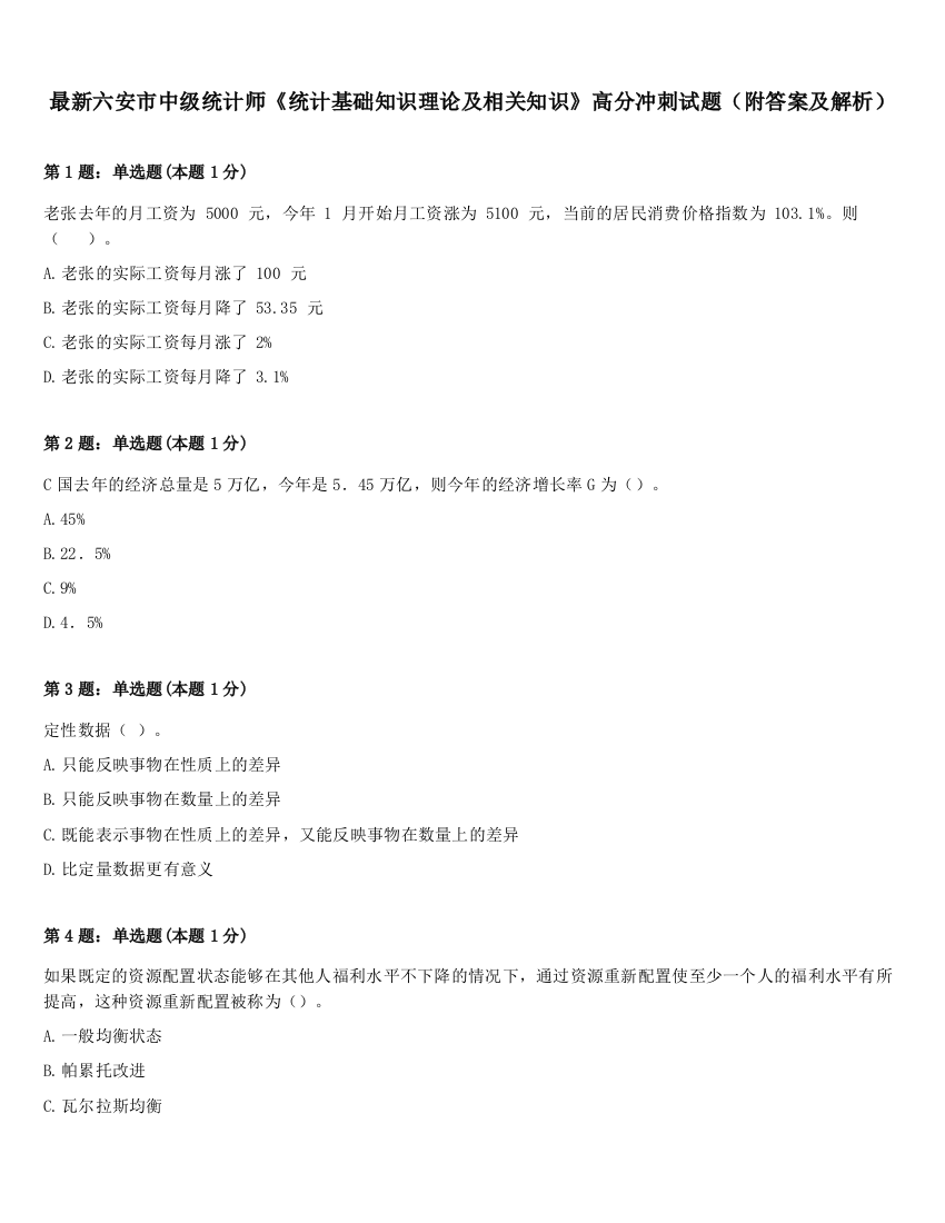 最新六安市中级统计师《统计基础知识理论及相关知识》高分冲刺试题（附答案及解析）