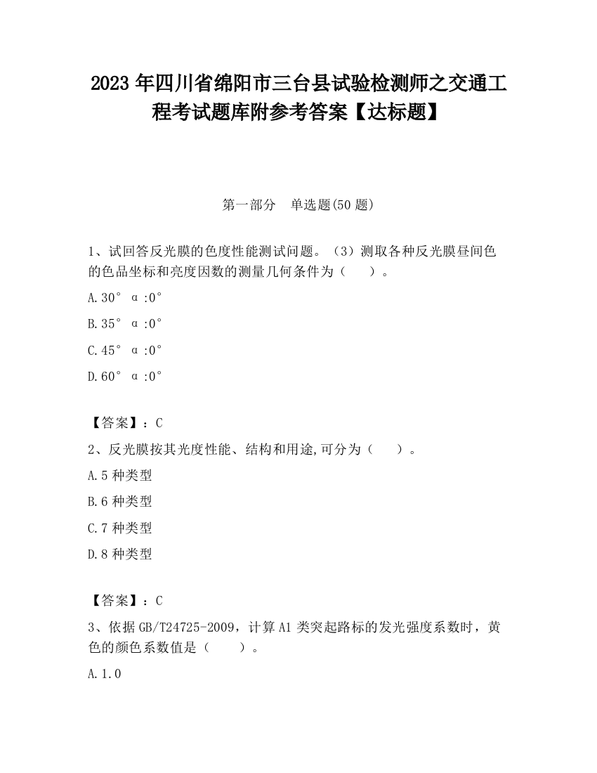 2023年四川省绵阳市三台县试验检测师之交通工程考试题库附参考答案【达标题】