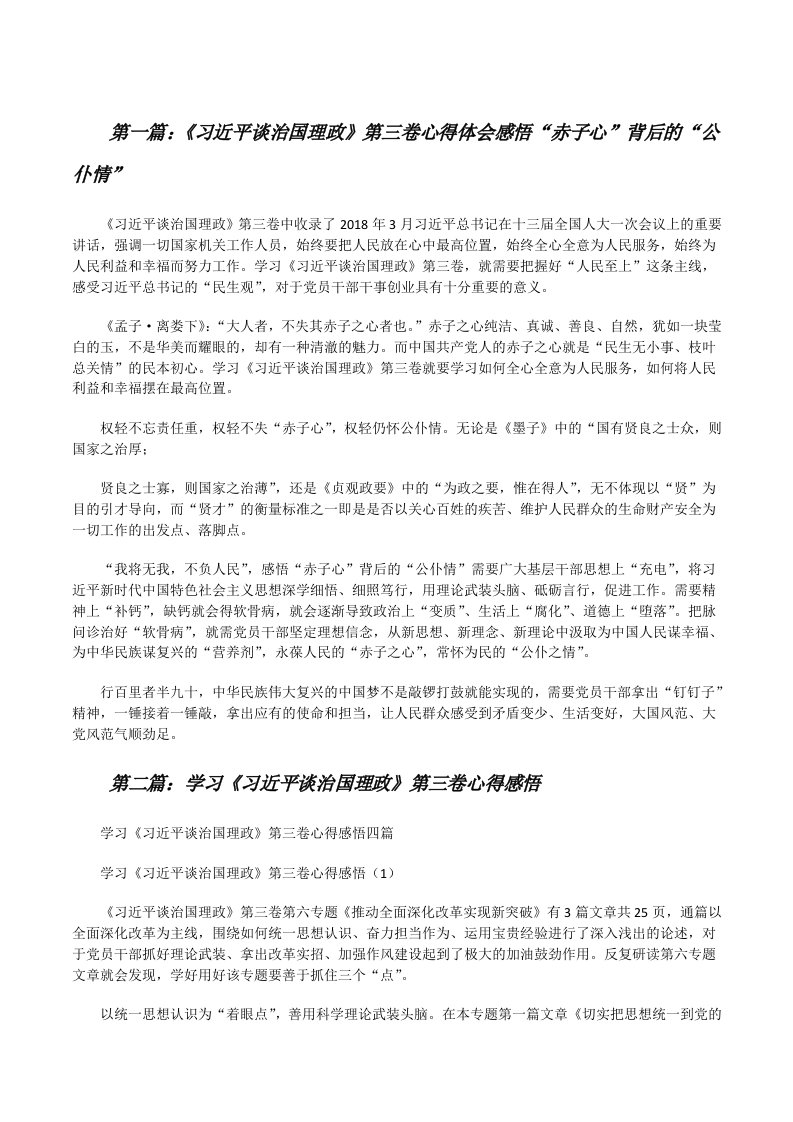 《习近平谈治国理政》第三卷心得体会感悟“赤子心”背后的“公仆情”[精选5篇][修改版]