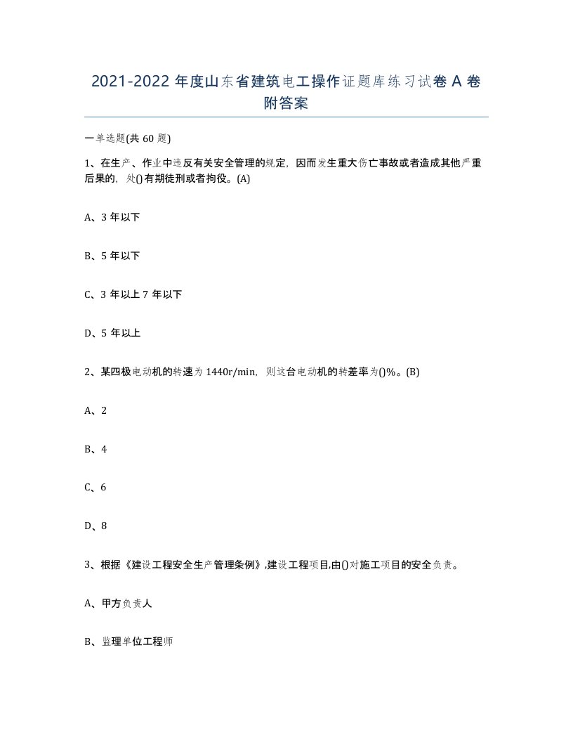 2021-2022年度山东省建筑电工操作证题库练习试卷A卷附答案