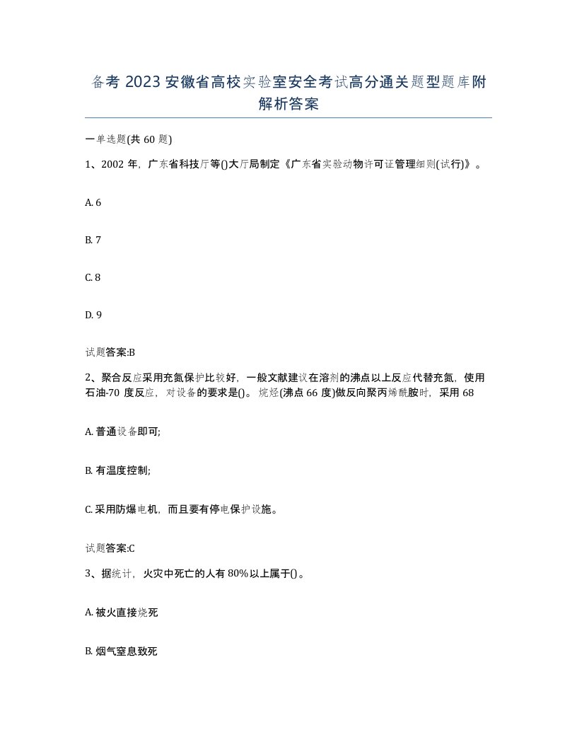 备考2023安徽省高校实验室安全考试高分通关题型题库附解析答案