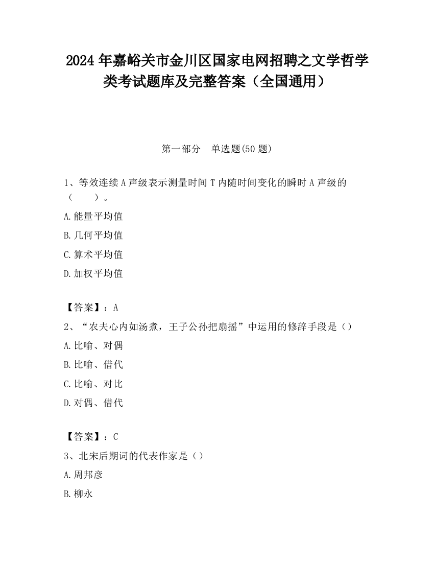 2024年嘉峪关市金川区国家电网招聘之文学哲学类考试题库及完整答案（全国通用）