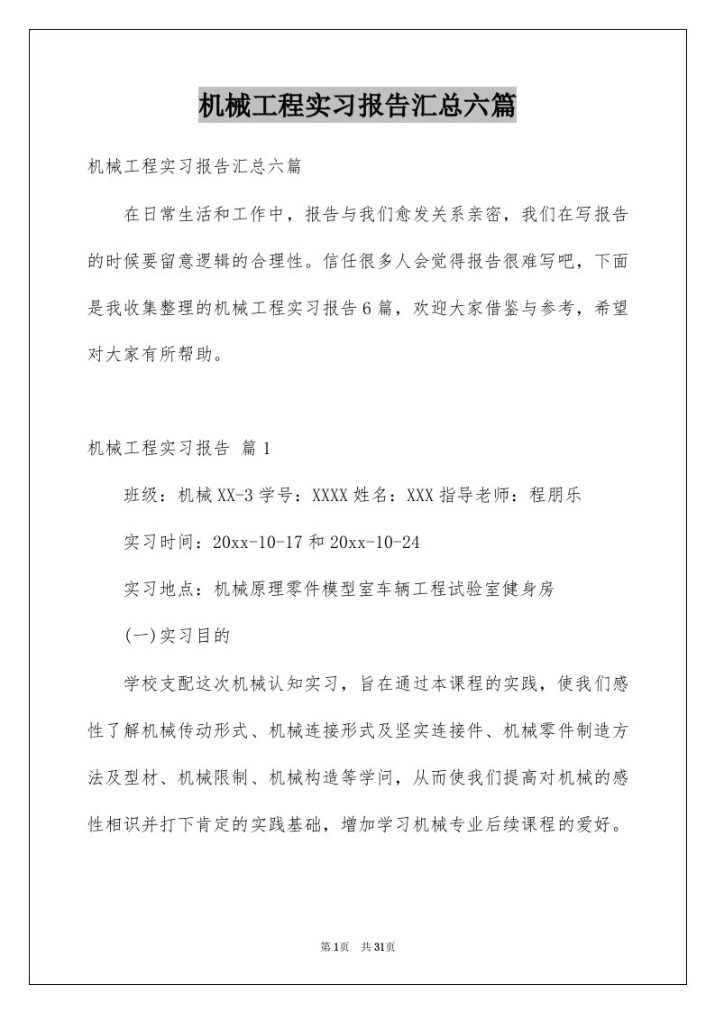 机械工程实习报告汇总六篇