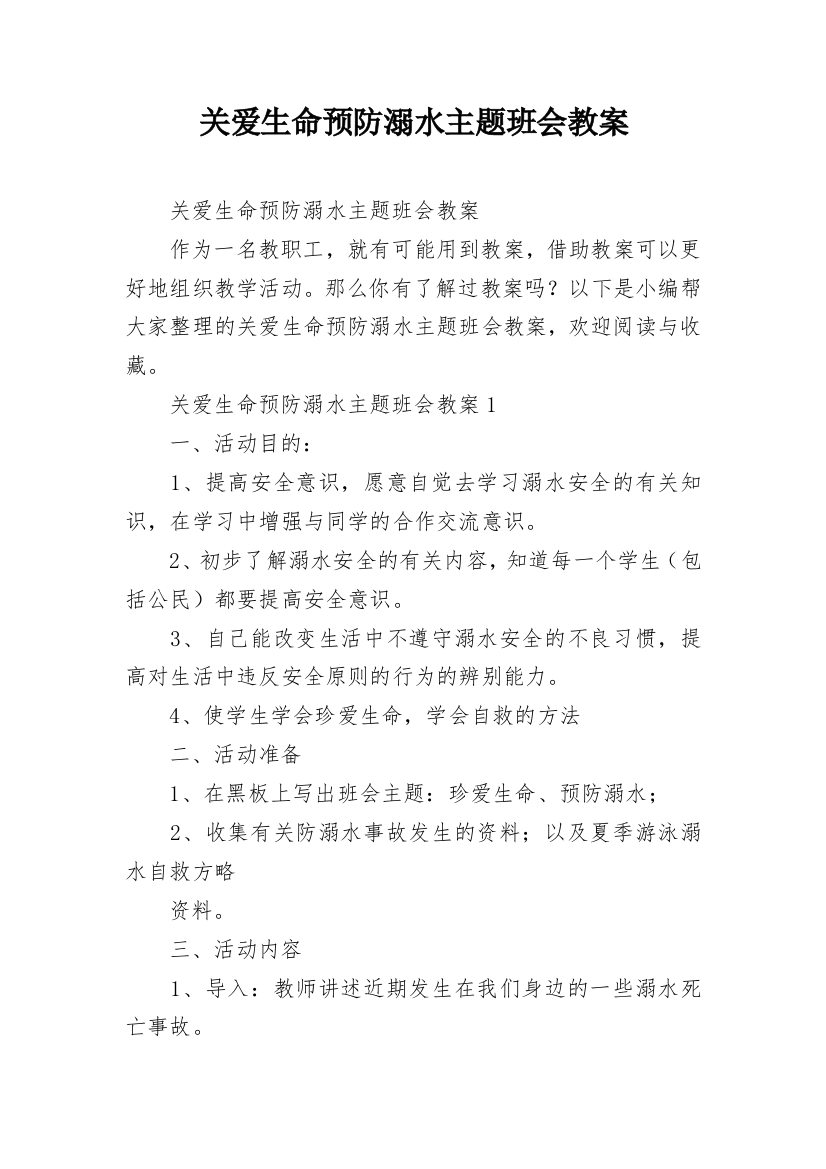 关爱生命预防溺水主题班会教案