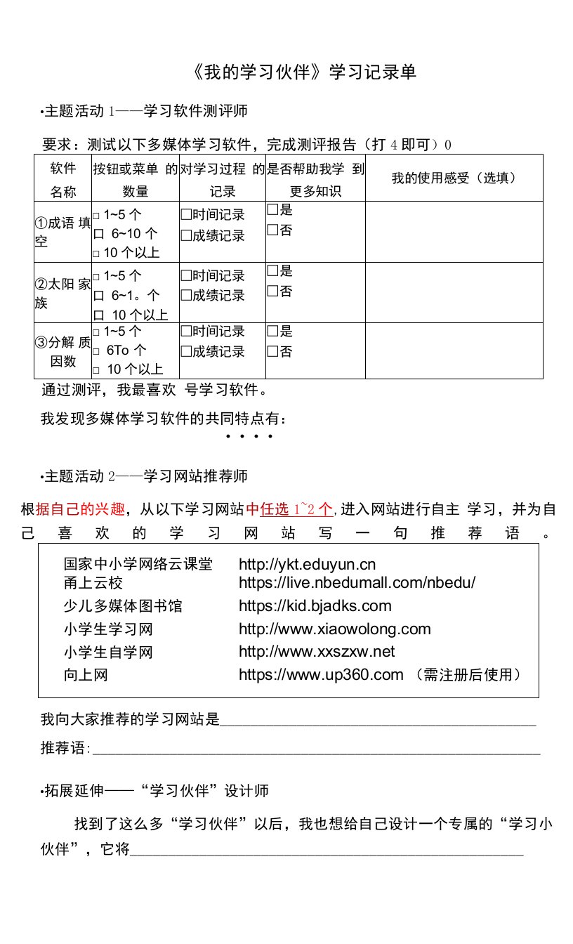 中小学《我的学习伙伴》学习记录单0918公开课教案教学设计课件案例测试练习卷题