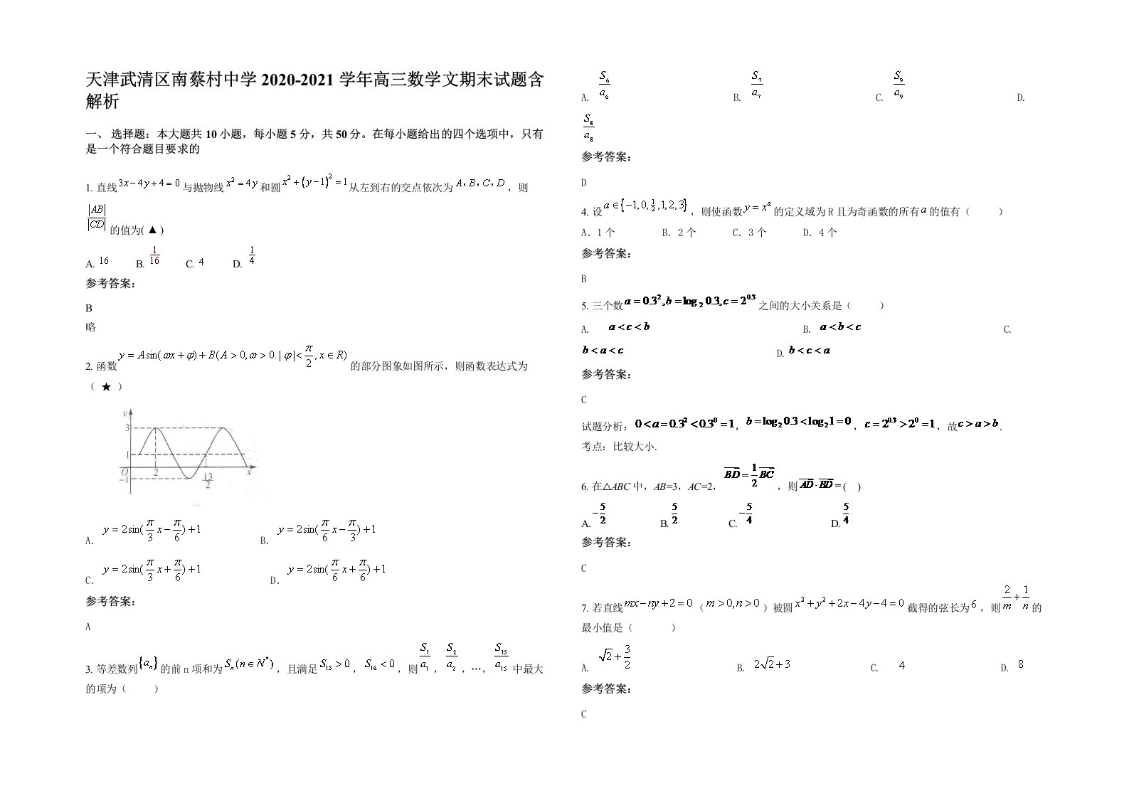 天津武清区南蔡村中学2020-2021学年高三数学文期末试题含解析