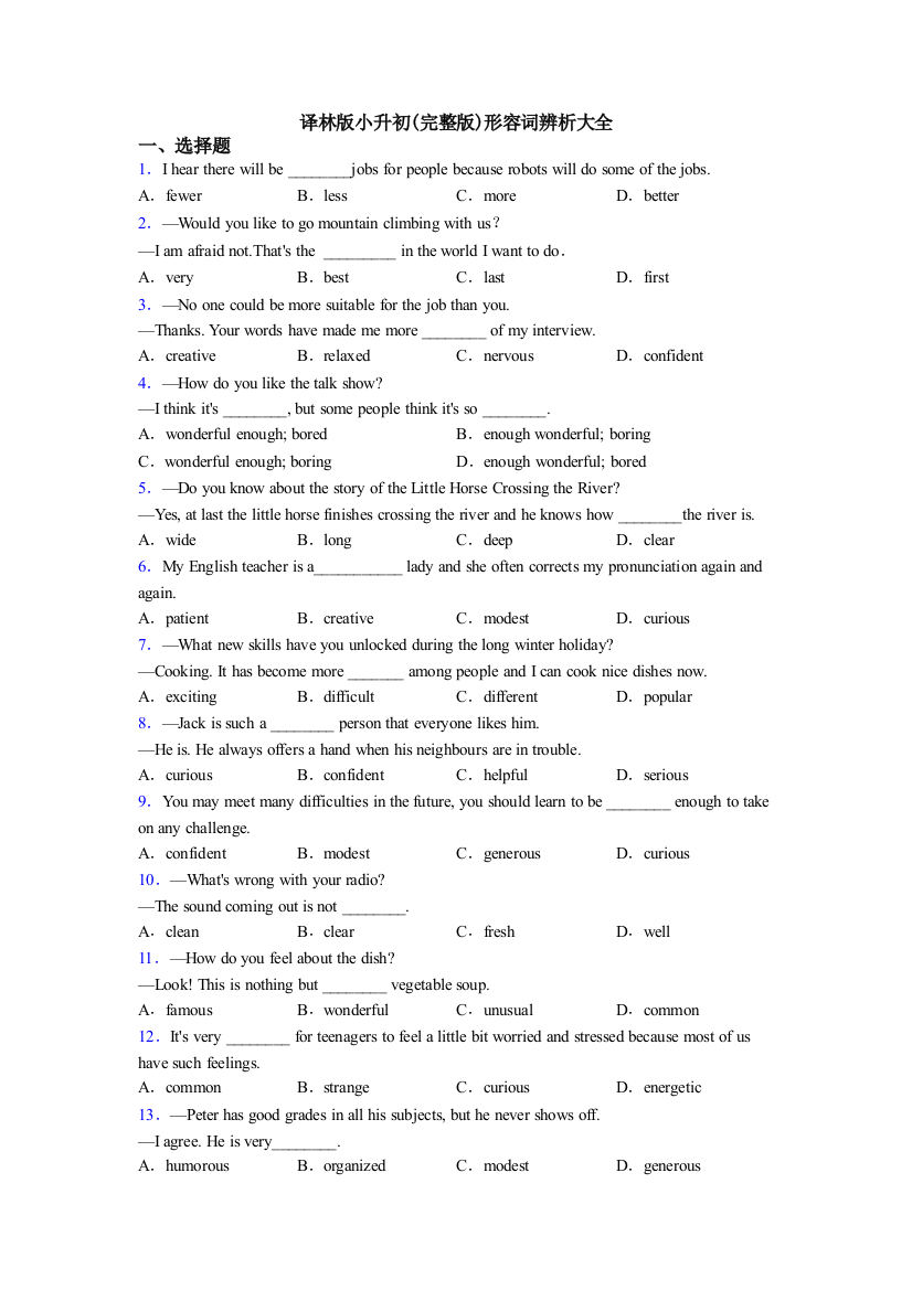 译林版小升初(完整版)形容词辨析大全