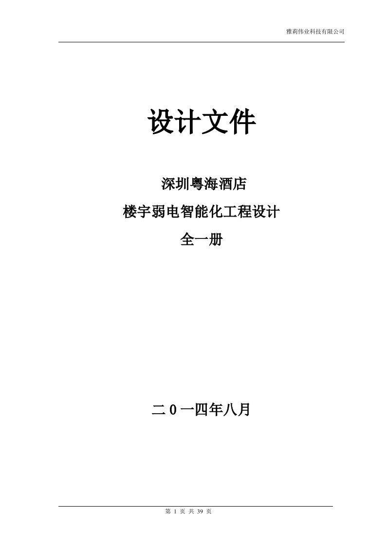 深圳光浩粤海酒店弱电智能化设计方案书.doc