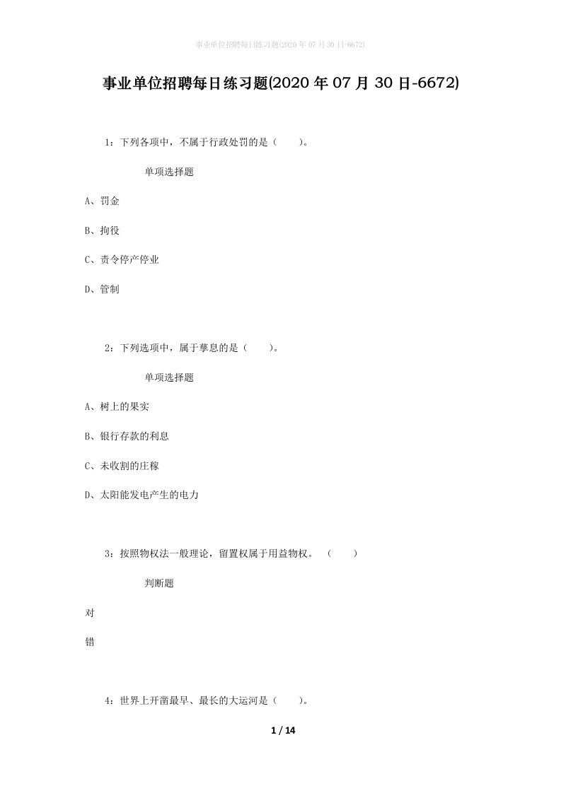 事业单位招聘每日练习题2020年07月30日-6672