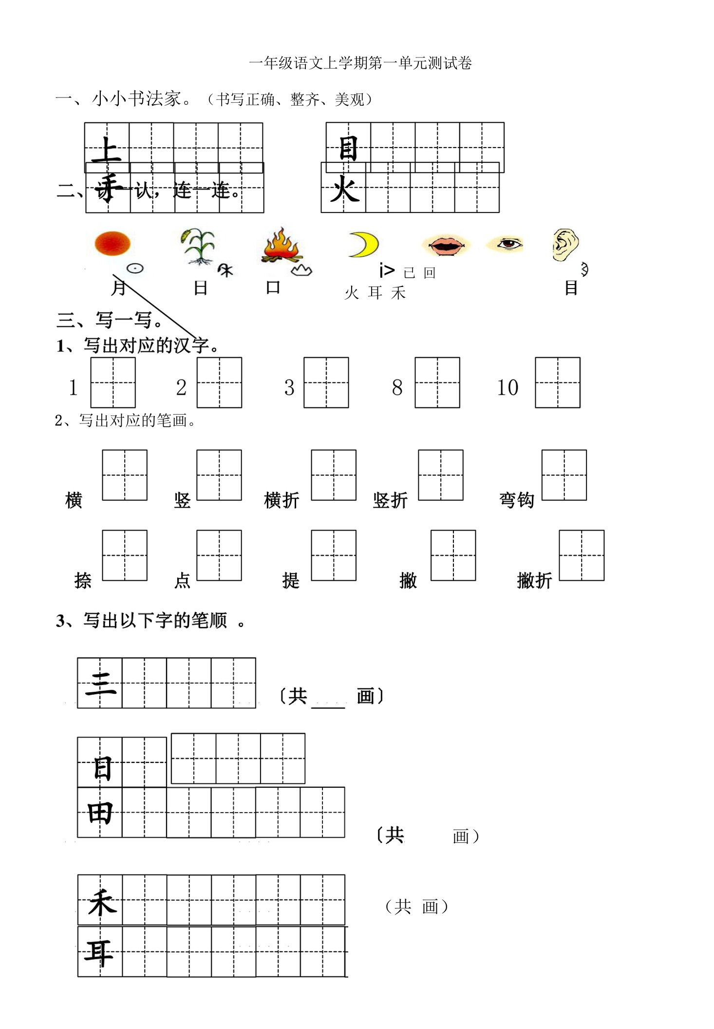 部编小学一年级上册语文单元测试卷-全册