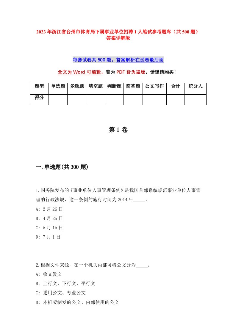 2023年浙江省台州市体育局下属事业单位招聘1人笔试参考题库共500题答案详解版