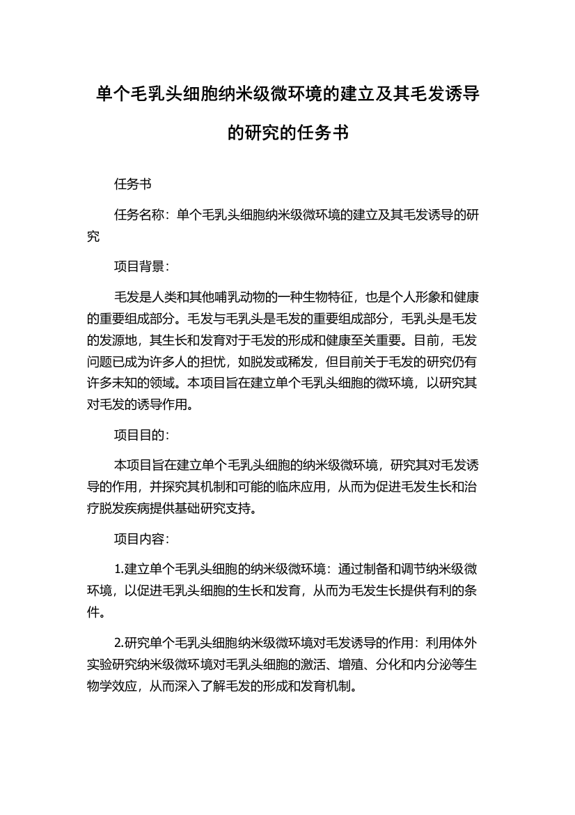 单个毛乳头细胞纳米级微环境的建立及其毛发诱导的研究的任务书