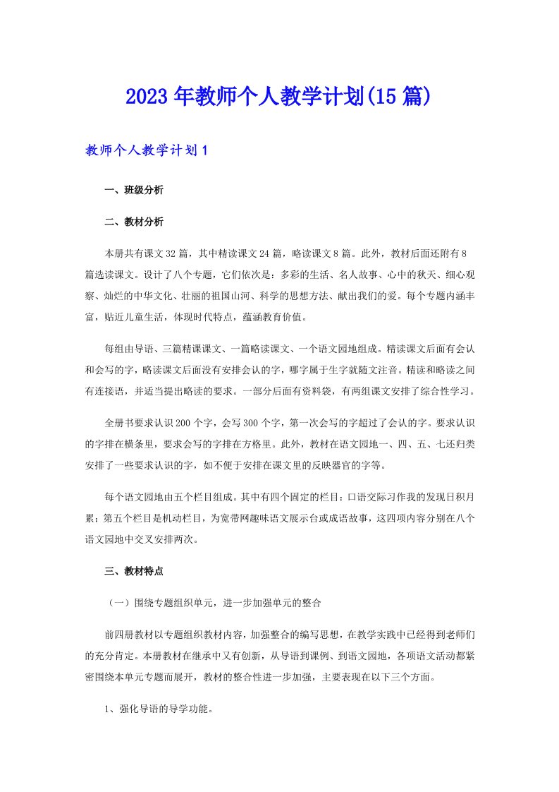 2023年教师个人教学计划(15篇)