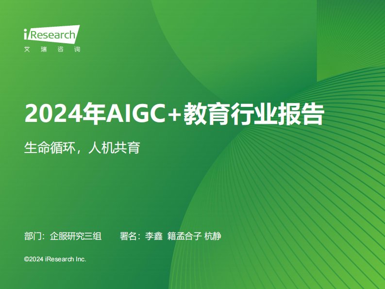 艾瑞咨询-2024年AIGC+教育行业报告-20240204