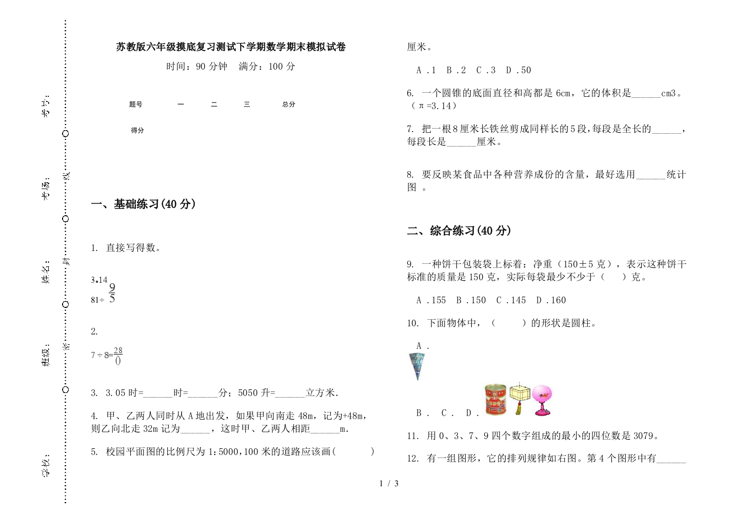 苏教版六年级摸底复习测试下学期数学期末模拟试卷