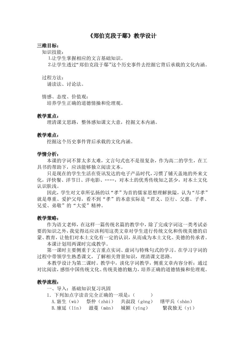 《郑伯克段于鄢》教学设计