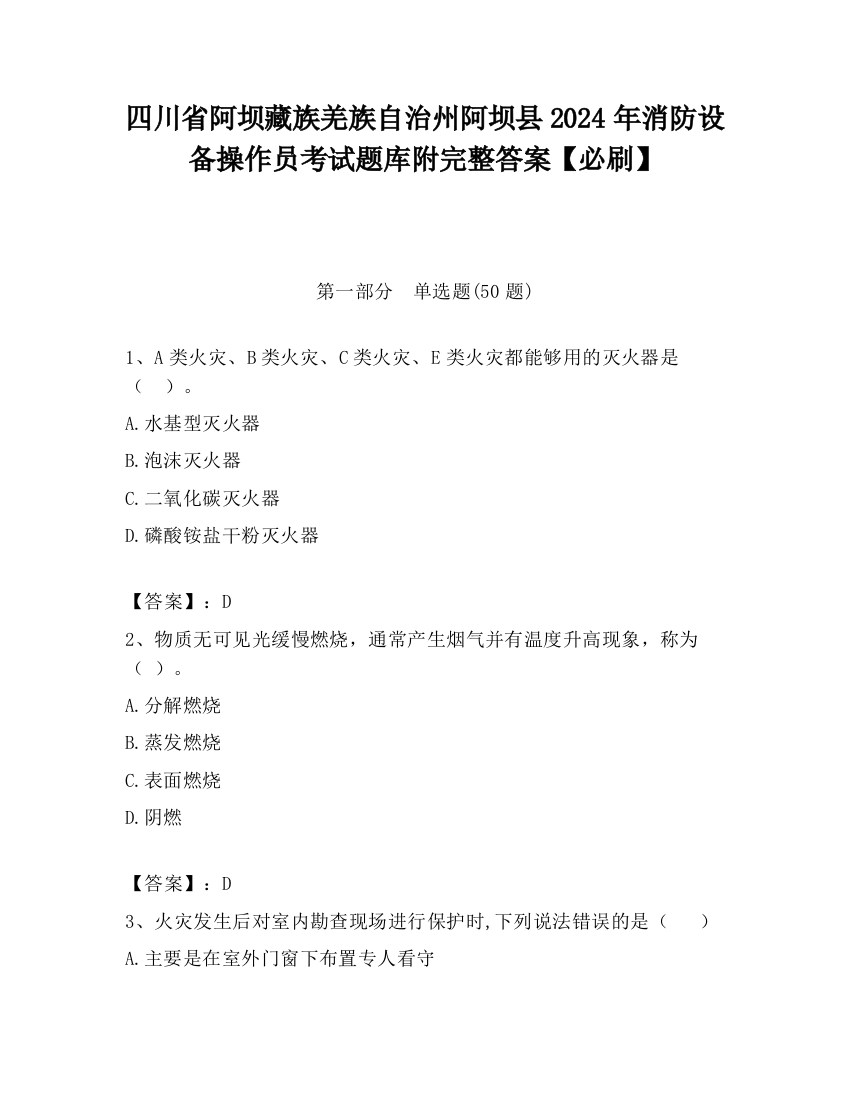 四川省阿坝藏族羌族自治州阿坝县2024年消防设备操作员考试题库附完整答案【必刷】