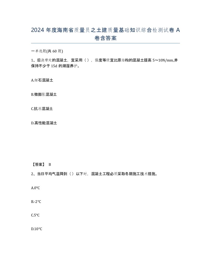 2024年度海南省质量员之土建质量基础知识综合检测试卷A卷含答案