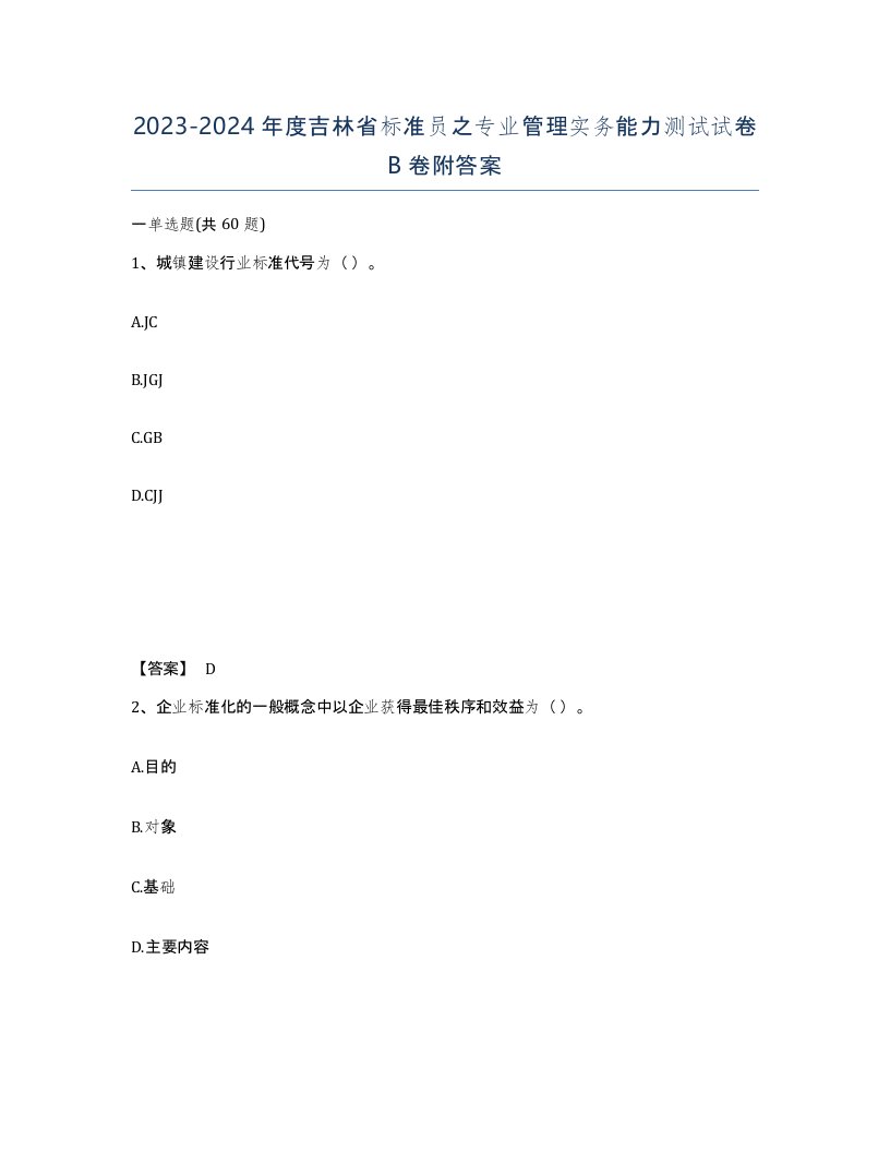 2023-2024年度吉林省标准员之专业管理实务能力测试试卷B卷附答案