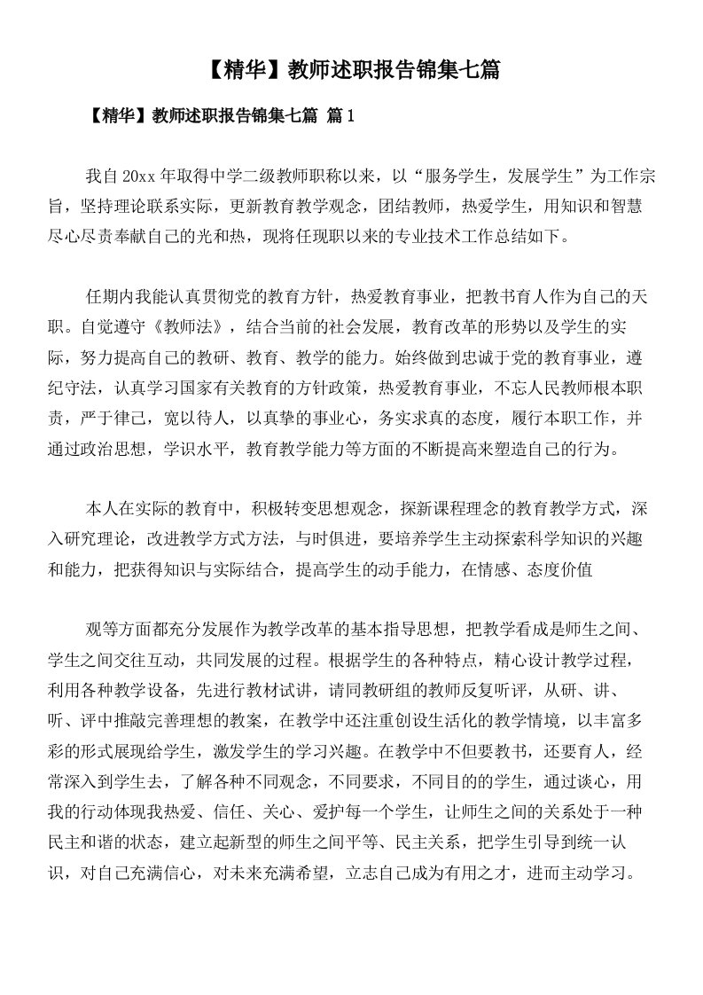 【精华】教师述职报告锦集七篇