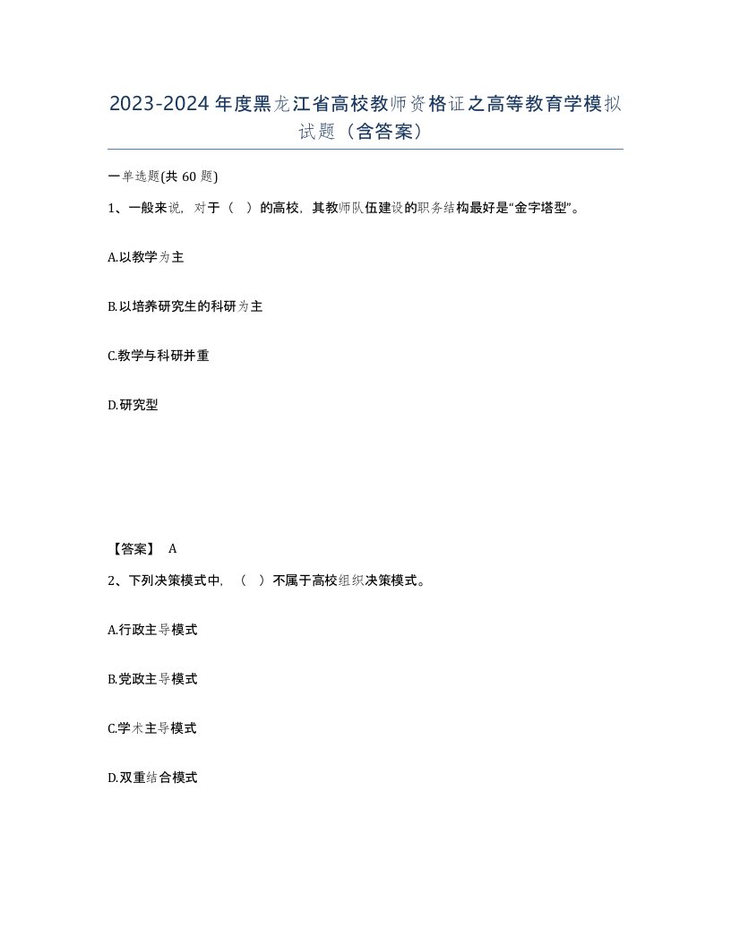 2023-2024年度黑龙江省高校教师资格证之高等教育学模拟试题含答案