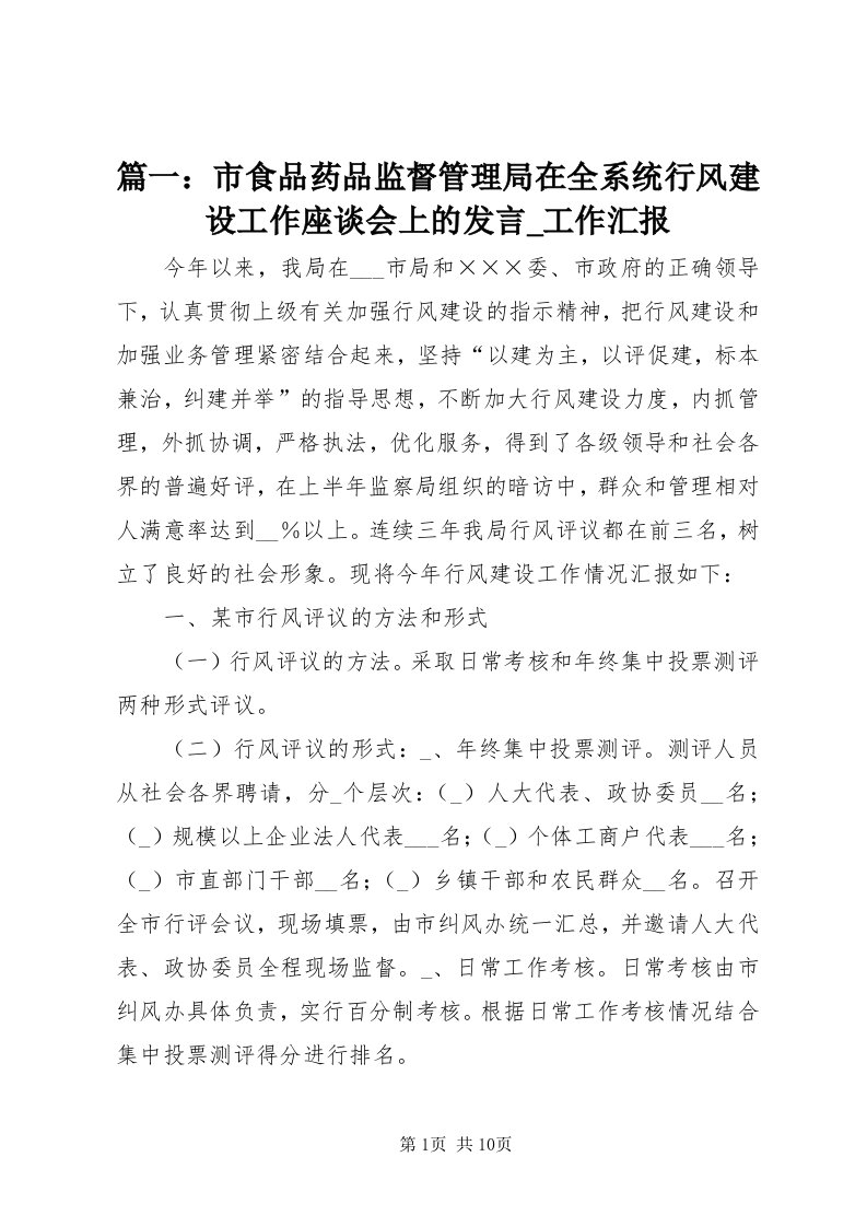 5篇一：市食品药品监督管理局在全系统行风建设工作座谈会上的讲话_工作汇报