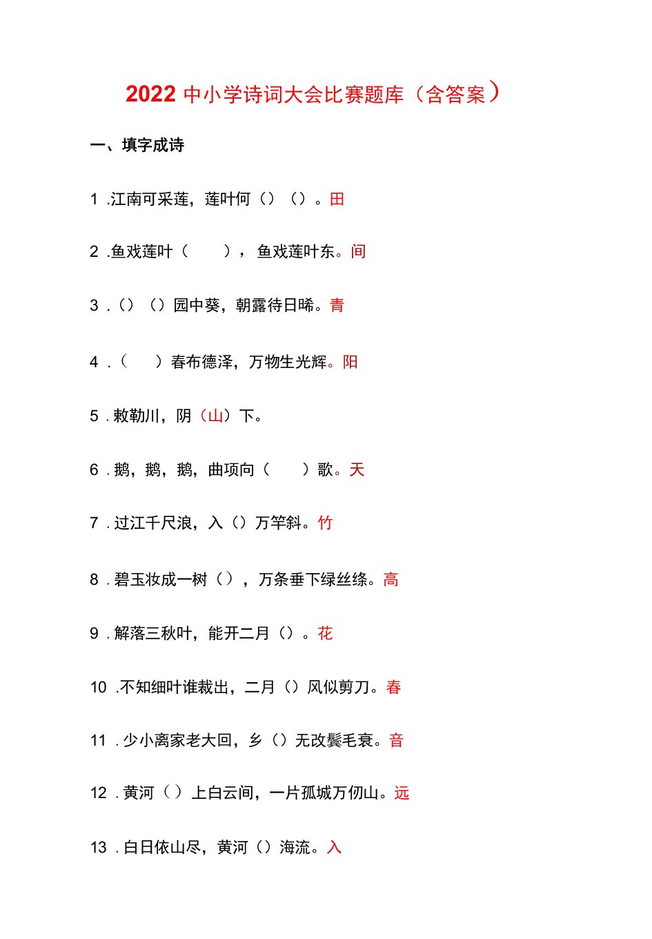 2022中小学诗词大会比赛题库（含答案）