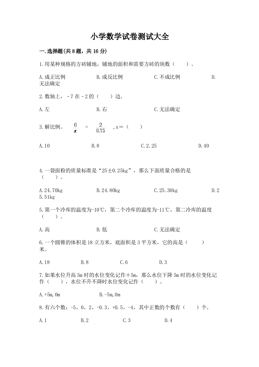 小学数学试卷测试大全含完整答案【有一套】