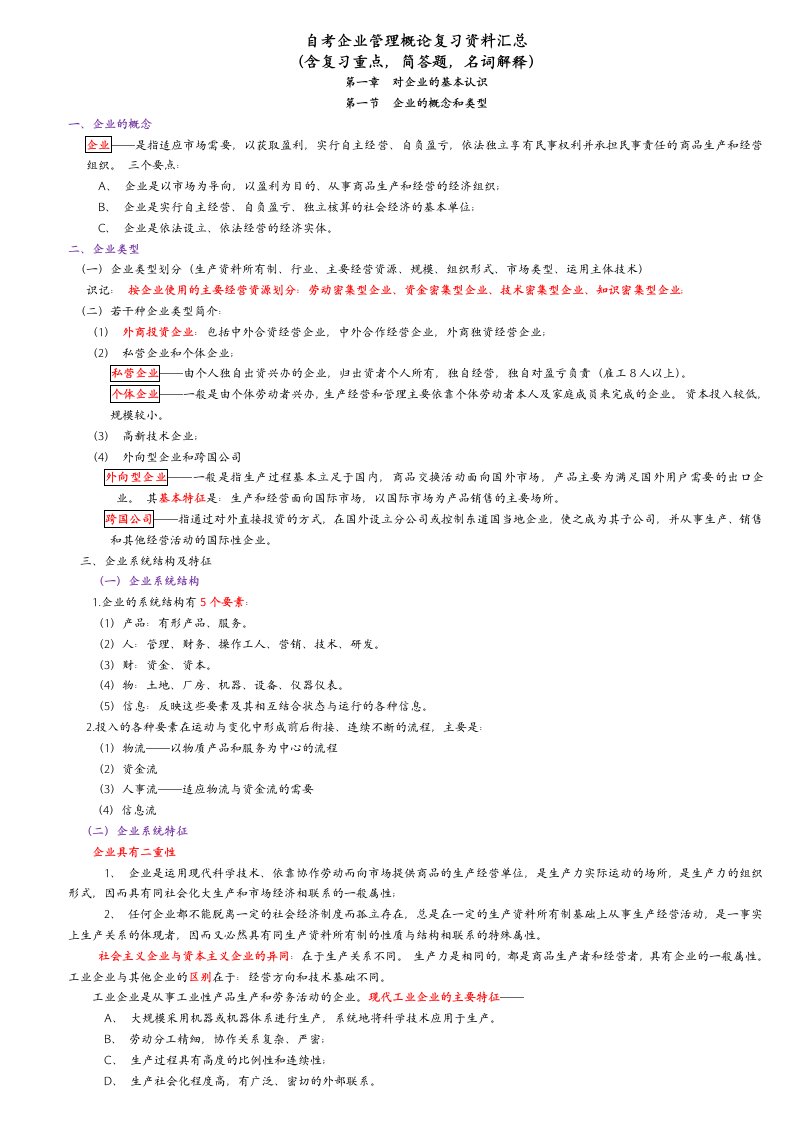 自考企业管理概论(0144)重点复习资料