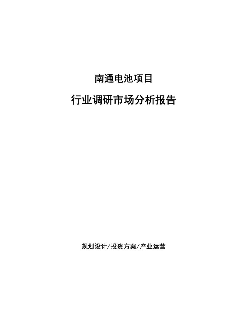 南通电池项目行业调研市场分析报告