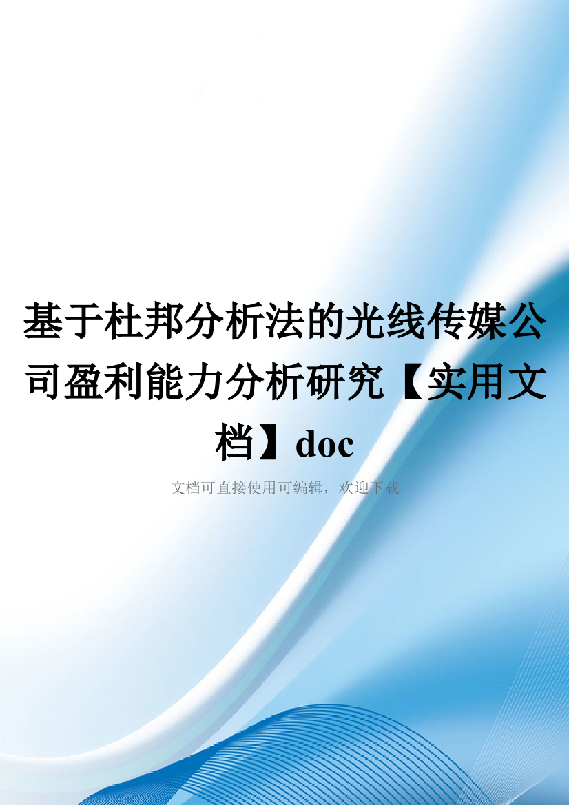 基于杜邦分析法的光线传媒公司盈利能力分析研究【实用文档】doc