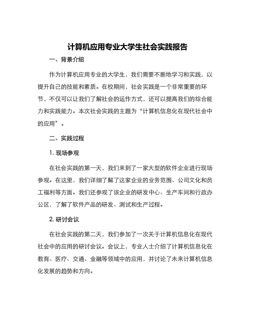 计算机应用专业大学生社会实践报告