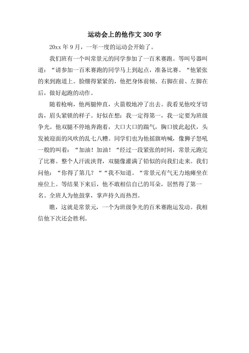 运动会上的他作文300字