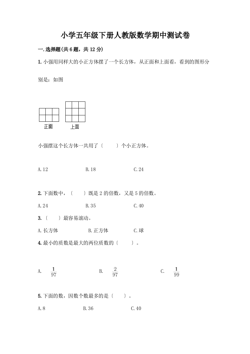 小学五年级下册数学期中测试卷精品【黄金题型】