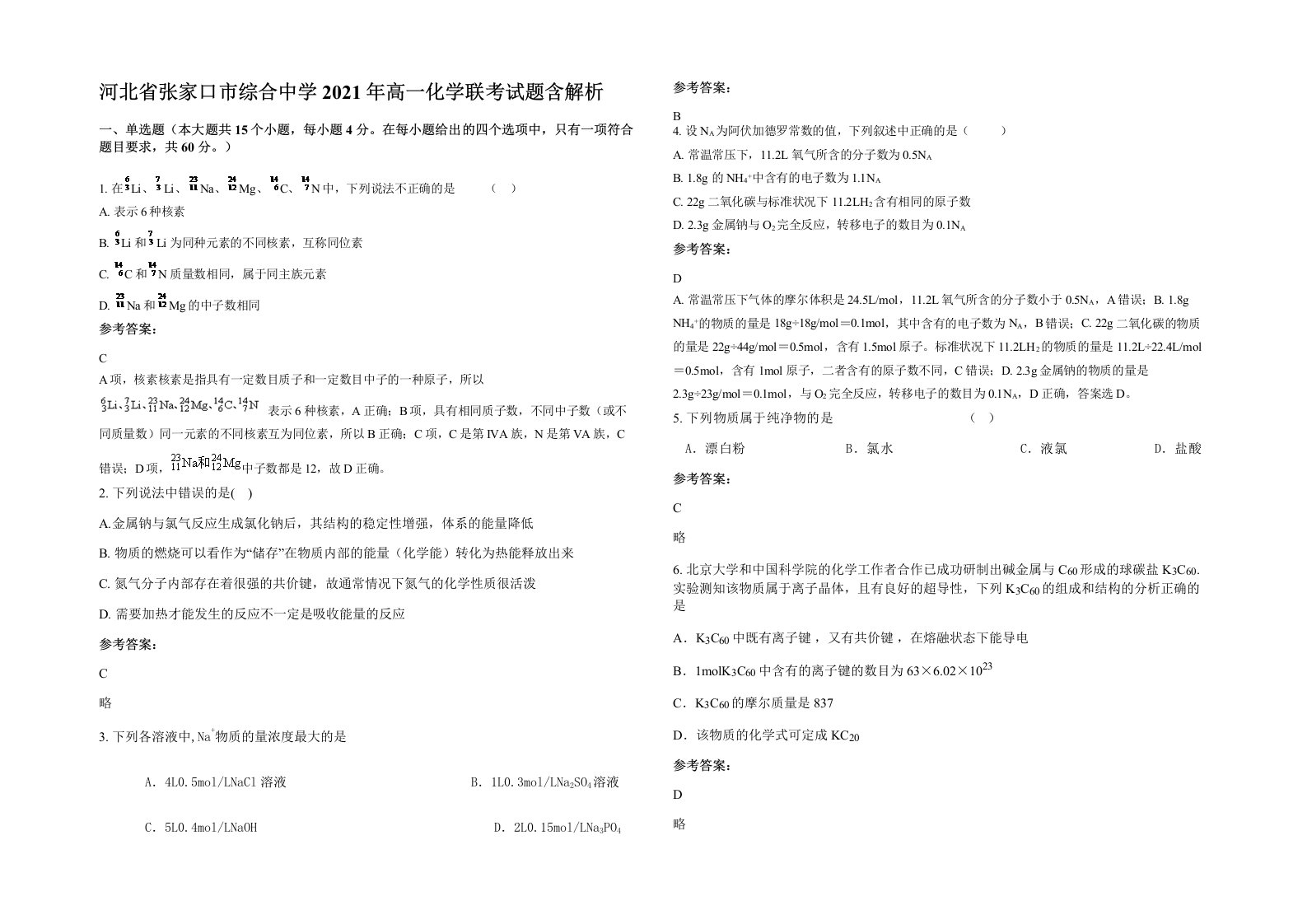 河北省张家口市综合中学2021年高一化学联考试题含解析