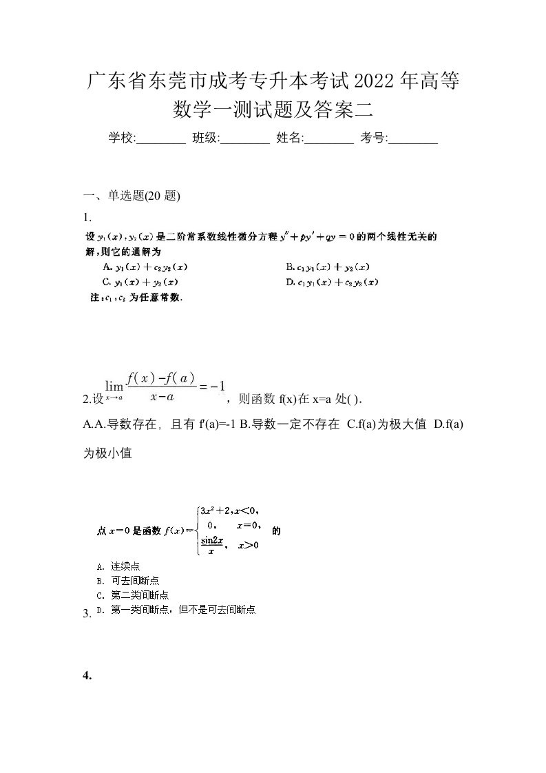 广东省东莞市成考专升本考试2022年高等数学一测试题及答案二