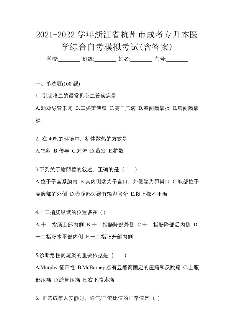 2021-2022学年浙江省杭州市成考专升本医学综合自考模拟考试含答案